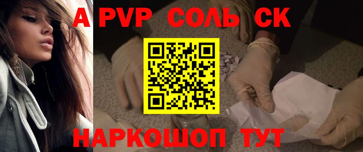 А ПВП  Alpha PVP Crystall  Вход с VPN  A-PVP СК  Михайловск  APVP Соль 