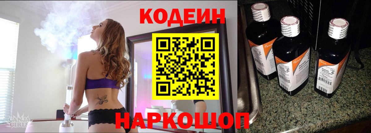 Михайловск  Кодеиновый сироп Lean Purple Drank  Кодеин напиток Lean (лин)  Вход с VPN 